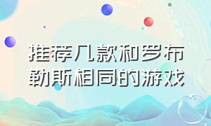 推荐几款和罗布勒斯相同的游戏