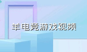 羊电竞游戏视频（电竞世界羊玩的游戏）