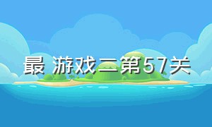 最囧游戏二第57关