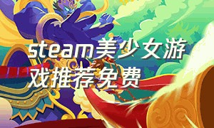 steam美少女游戏推荐免费