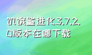 饥饿鲨进化3.7.2.0版本在哪下载