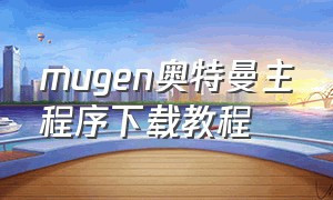 mugen奥特曼主程序下载教程