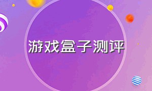 游戏盒子测评