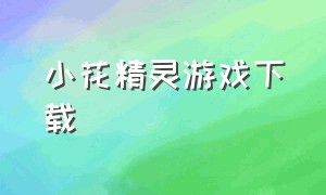 小花精灵游戏下载