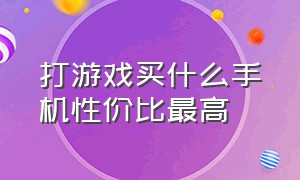 打游戏买什么手机性价比最高