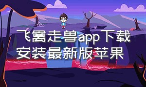 飞禽走兽app下载安装最新版苹果