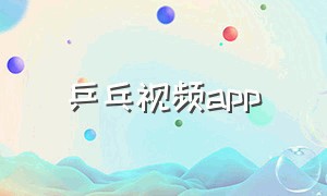 乒乓视频app