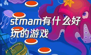 stmam有什么好玩的游戏