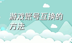 游戏账号互换的方法