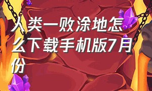 人类一败涂地怎么下载手机版7月份