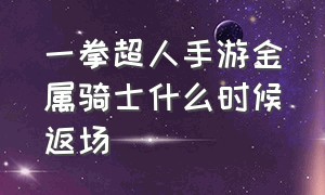 一拳超人手游金属骑士什么时候返场（一拳超人手游金属骑士排名）