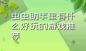 虫虫助手里有什么好玩的游戏推荐