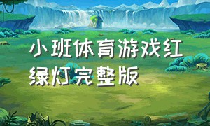 小班体育游戏红绿灯完整版