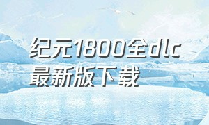 纪元1800全dlc最新版下载