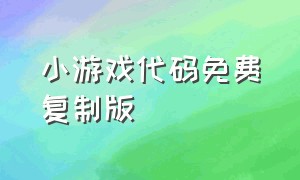 小游戏代码免费复制版