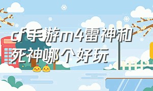 cf手游m4雷神和死神哪个好玩