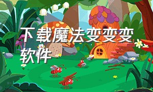 下载魔法变变变软件