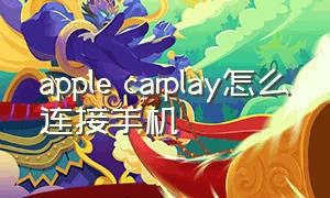 apple carplay怎么连接手机