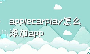 applecarplay怎么添加app