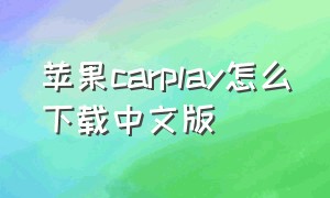 苹果carplay怎么下载中文版