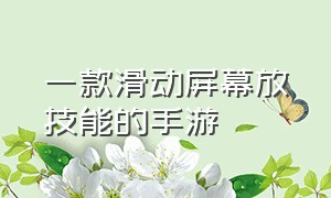 一款滑动屏幕放技能的手游