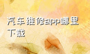 汽车维修app哪里下载