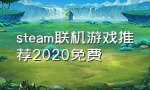 steam联机游戏推荐2020免费