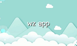 wz app（wz是啥app）