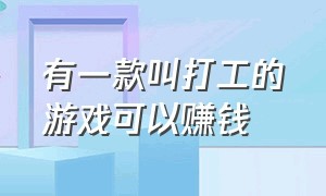 有一款叫打工的游戏可以赚钱