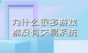 为什么很多游戏都没有交易系统