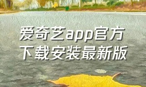 爱奇艺app官方下载安装最新版