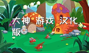 大神 游戏 汉化版