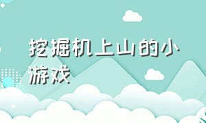 挖掘机上山的小游戏