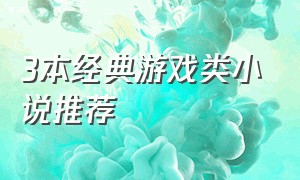 3本经典游戏类小说推荐