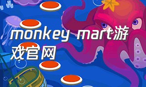 monkey mart游戏官网