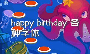 happy birthday 各种字体（happy birthday英语作文）