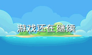 游戏还在继续