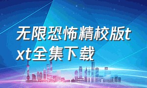 无限恐怖精校版txt全集下载