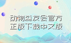 动物森友会官方正版下载中文版