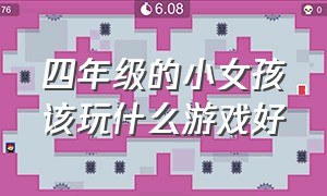 四年级的小女孩该玩什么游戏好