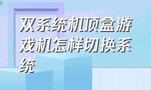 双系统机顶盒游戏机怎样切换系统