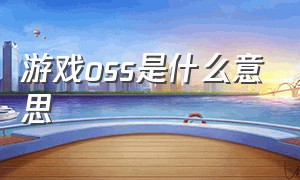 游戏oss是什么意思（游戏中的MBS什么意思）