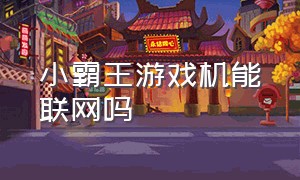 小霸王游戏机能联网吗