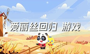 爱丽丝回归 游戏（爱丽丝疯狂回归游戏视频）