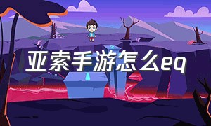 亚索手游怎么eq（手游亚索eq设置）