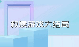 救赎游戏大结局