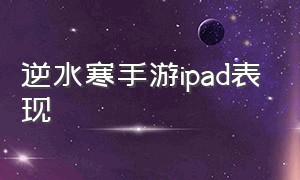 逆水寒手游ipad表现