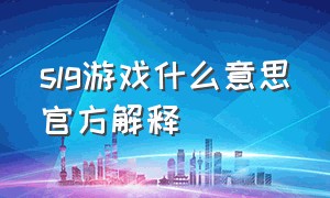 slg游戏什么意思官方解释