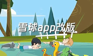 雪球app改版（雪球新版app）