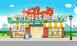 复仇游戏免费完整版（复仇游戏1-16集完整版）